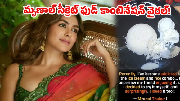 మృణాల్ ఠాకూర్ వింత ఫుడ్ సీక్రెట్: ఐస్క్రీమ్ రైస్కు బానిసైన సీతారామం బ్యూటీ! మృణాల్ ఠాకూర్ వింత ఫుడ్ సీక్రెట్: ఐస్క్రీమ్ రైస్కు బానిసైన సీతారామం బ్యూటీ!