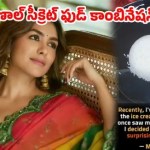 మృణాల్ ఠాకూర్ వింత ఫుడ్ సీక్రెట్: ఐస్క్రీమ్ రైస్కు బానిసైన సీతారామం బ్యూటీ! మృణాల్ ఠాకూర్ వింత ఫుడ్ సీక్రెట్: ఐస్క్రీమ్ రైస్కు బానిసైన సీతారామం బ్యూటీ!