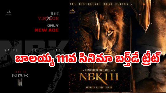 బాలయ్య పుట్టినరోజుకు ఊహించని సర్ప్రైజ్! NBK111 నుండి 'న్యూ ఏజ్' ట్రీట్ రెడీ! బాలయ్య పుట్టినరోజుకు ఊహించని సర్ప్రైజ్! NBK111 నుండి 'న్యూ ఏజ్' ట్రీట్ రెడీ!