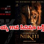 బాలయ్య పుట్టినరోజుకు ఊహించని సర్ప్రైజ్! NBK111 నుండి 'న్యూ ఏజ్' ట్రీట్ రెడీ! బాలయ్య పుట్టినరోజుకు ఊహించని సర్ప్రైజ్! NBK111 నుండి 'న్యూ ఏజ్' ట్రీట్ రెడీ!