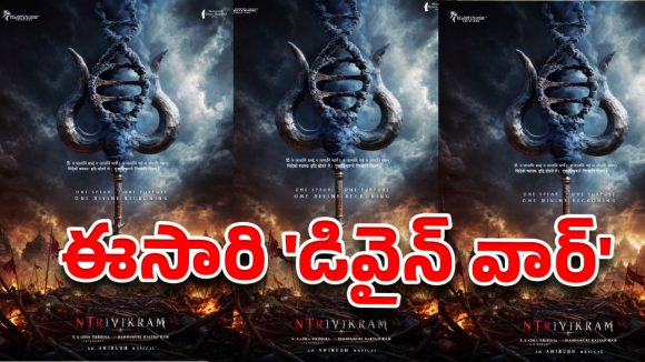 ఎన్టీఆర్-త్రివిక్రమ్: శివుని త్రిశూలం, డీఎన్ఏ రహస్యం! ఫస్ట్ లుక్ తోనే అంచనాలు ఆకాశానికి! ఎన్టీఆర్-త్రివిక్రమ్: శివుని త్రిశూలం, డీఎన్ఏ రహస్యం! ఫస్ట్ లుక్ తోనే అంచనాలు ఆకాశానికి!