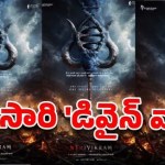 ఎన్టీఆర్-త్రివిక్రమ్: శివుని త్రిశూలం, డీఎన్ఏ రహస్యం! ఫస్ట్ లుక్ తోనే అంచనాలు ఆకాశానికి! ఎన్టీఆర్-త్రివిక్రమ్: శివుని త్రిశూలం, డీఎన్ఏ రహస్యం! ఫస్ట్ లుక్ తోనే అంచనాలు ఆకాశానికి!