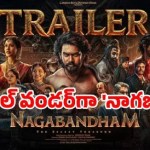 నాగబంధం ట్రైలర్ సృష్టించిన సునామీ! విరాట్ కర్ణ విశ్వరూపం చూశారా? నాగబంధం ట్రైలర్ సృష్టించిన సునామీ! విరాట్ కర్ణ విశ్వరూపం చూశారా?