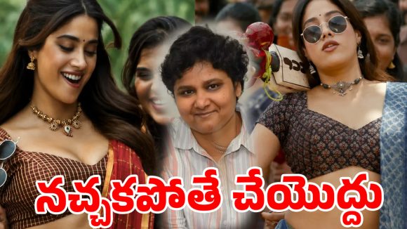 జాన్వీ బోల్డ్ సీన్స్ వివాదం: నందిని రెడ్డి సంచలన వ్యాఖ్యలు.. బుచ్చిబాబుకు పరోక్ష మద్దతు! జాన్వీ బోల్డ్ సీన్స్ వివాదం: నందిని రెడ్డి సంచలన వ్యాఖ్యలు.. బుచ్చిబాబుకు పరోక్ష మద్దతు!