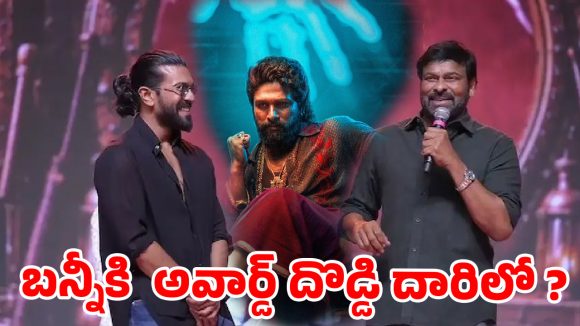 నేషనల్ అవార్డులపై చిరు వ్యాఖ్యలు: బన్నీ ఫ్యాన్స్ ఆగ్రహం! మెగా, అల్లు మధ్య మంటలు? నేషనల్ అవార్డులపై చిరు వ్యాఖ్యలు: బన్నీ ఫ్యాన్స్ ఆగ్రహం! మెగా, అల్లు మధ్య మంటలు?