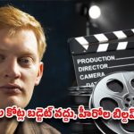 7 కోట్లతో 79 కోట్లు! టాలీవుడ్కు షాకిచ్చిన హాలీవుడ్ కుర్రాడు! 7 కోట్లతో 79 కోట్లు! టాలీవుడ్కు షాకిచ్చిన హాలీవుడ్ కుర్రాడు!