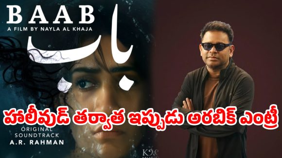 ఆస్కార్ విజేత AR రెహమాన్ సంచలనం! అరబిక్ చిత్రసీమలో సరికొత్త చరిత్ర! ఆస్కార్ విజేత AR రెహమాన్ సంచలనం! అరబిక్ చిత్రసీమలో సరికొత్త చరిత్ర!