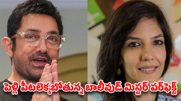 ఆరు పదుల వయసులో మూడో పెళ్లికి రెడీ అయిన ఆమిర్ ఖాన్.. ఆ రోజే రిజిస్టర్డ్ మ్యారేజ్? ఆరు పదుల వయసులో మూడో పెళ్లికి రెడీ అయిన ఆమిర్ ఖాన్.. ఆ రోజే రిజిస్టర్డ్ మ్యారేజ్?