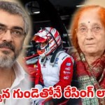 తలా అజిత్ ధైర్యం! తల్లి మరణించినా.. రేసింగ్ ట్రాక్పై అడుగుపెట్టి అభిమానులను ఆశ్చర్యపరిచిన వైనం! తలా అజిత్ ధైర్యం! తల్లి మరణించినా.. రేసింగ్ ట్రాక్పై అడుగుపెట్టి అభిమానులను ఆశ్చర్యపరిచిన వైనం!
