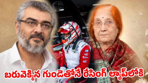 తలా అజిత్ ధైర్యం! తల్లి మరణించినా.. రేసింగ్ ట్రాక్పై అడుగుపెట్టి అభిమానులను ఆశ్చర్యపరిచిన వైనం! తలా అజిత్ ధైర్యం! తల్లి మరణించినా.. రేసింగ్ ట్రాక్పై అడుగుపెట్టి అభిమానులను ఆశ్చర్యపరిచిన వైనం!