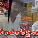 రాజు వెడ్స్ రాంబాయి’ హీరో అఖిల్ రాజ్ కారుపై దాడి.. డెలివరీ బాయ్ వివాదమే కారణమా? రాజు వెడ్స్ రాంబాయి’ హీరో అఖిల్ రాజ్ కారుపై దాడి.. డెలివరీ బాయ్ వివాదమే కారణమా?