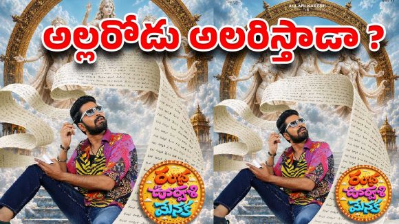 అల్లరి నరేష్ మళ్ళీ నవ్వుల బాట పట్టాడా? 'రంభ ఊర్వశి మేనక'తో అంచనాలు అమాంతం! అల్లరి నరేష్ మళ్ళీ నవ్వుల బాట పట్టాడా? 'రంభ ఊర్వశి మేనక'తో అంచనాలు అమాంతం!