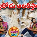 అల్లరి నరేష్ మళ్ళీ నవ్వుల బాట పట్టాడా? 'రంభ ఊర్వశి మేనక'తో అంచనాలు అమాంతం! అల్లరి నరేష్ మళ్ళీ నవ్వుల బాట పట్టాడా? 'రంభ ఊర్వశి మేనక'తో అంచనాలు అమాంతం!