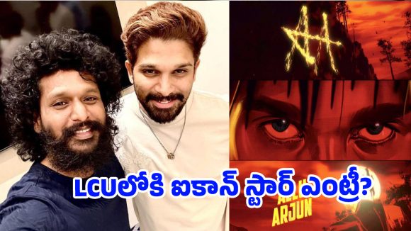 అల్లు అర్జున్-లోకేశ్ కాంబో: షూటింగ్ ముందే పూనకాలు తెప్పిస్తున్న లుక్ టెస్ట్! అల్లు అర్జున్-లోకేశ్ కాంబో: షూటింగ్ ముందే పూనకాలు తెప్పిస్తున్న లుక్ టెస్ట్!