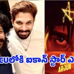 అల్లు అర్జున్-లోకేశ్ కాంబో: షూటింగ్ ముందే పూనకాలు తెప్పిస్తున్న లుక్ టెస్ట్! అల్లు అర్జున్-లోకేశ్ కాంబో: షూటింగ్ ముందే పూనకాలు తెప్పిస్తున్న లుక్ టెస్ట్!