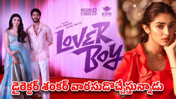 శంకర్ వారసుడి ఎంట్రీ: కృతి శెట్టితో రొమాన్స్.. ‘లవర్ బాయ్’గా అర్జిత్ సంచలనం! శంకర్ వారసుడి ఎంట్రీ: కృతి శెట్టితో రొమాన్స్.. ‘లవర్ బాయ్’గా అర్జిత్ సంచలనం!