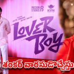 శంకర్ వారసుడి ఎంట్రీ: కృతి శెట్టితో రొమాన్స్.. ‘లవర్ బాయ్’గా అర్జిత్ సంచలనం! శంకర్ వారసుడి ఎంట్రీ: కృతి శెట్టితో రొమాన్స్.. ‘లవర్ బాయ్’గా అర్జిత్ సంచలనం!