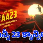 బన్నీ-లోకేష్ కనగారాజ్ సినిమా క్యాన్సిల్ అయిందా? …. అసలు నిజం తెలిస్తే షాకవ్వాల్సిందే! బన్నీ-లోకేష్ కనగారాజ్ సినిమా క్యాన్సిల్ అయిందా? …. అసలు నిజం తెలిస్తే షాకవ్వాల్సిందే!