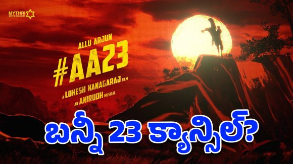 బన్నీ-లోకేష్ కనగారాజ్ సినిమా క్యాన్సిల్ అయిందా? …. అసలు నిజం తెలిస్తే షాకవ్వాల్సిందే! బన్నీ-లోకేష్ కనగారాజ్ సినిమా క్యాన్సిల్ అయిందా? …. అసలు నిజం తెలిస్తే షాకవ్వాల్సిందే!