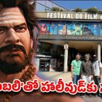 ప్రపంచ వేదికపై బాహుబలి సంచలనం: ఫ్రాన్స్లో రాజమౌళి టీమ్ అదరగొట్టింది! ప్రపంచ వేదికపై బాహుబలి సంచలనం: ఫ్రాన్స్లో రాజమౌళి టీమ్ అదరగొట్టింది!
