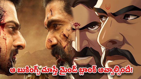 ప్రపంచాన్ని మళ్ళీ ఊపేస్తున్న బాహుబలి: ఫ్రాన్స్లో ప్రభాస్ యానిమేషన్ ప్రభంజనం! ప్రపంచాన్ని మళ్ళీ ఊపేస్తున్న బాహుబలి: ఫ్రాన్స్లో ప్రభాస్ యానిమేషన్ ప్రభంజనం!