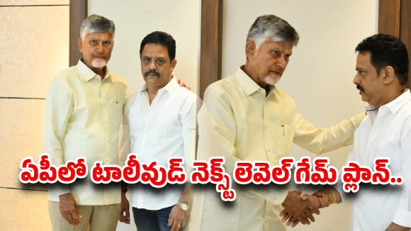 టాలీవుడ్కు కొత్త ఊపు! చంద్రబాబుతో APSFTVTDC చైర్మన్ కీలక భేటీ! టాలీవుడ్కు కొత్త ఊపు! చంద్రబాబుతో APSFTVTDC చైర్మన్ కీలక భేటీ!