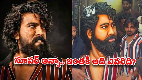 రామ్ చరణ్ విగ్రహంపై ట్రోల్స్ సునామీ! 'పెద్ది' రిలీజ్ వేళ అభిమానుల క్షమాపణ! రామ్ చరణ్ విగ్రహంపై ట్రోల్స్ సునామీ! 'పెద్ది' రిలీజ్ వేళ అభిమానుల క్షమాపణ!
