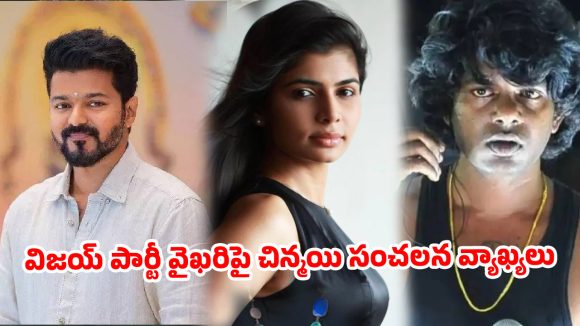 చిన్మయి ఆగ్రహం: వేదన్కు మద్దతుపై విజయ్ పార్టీకి షాక్! చిన్మయి ఆగ్రహం: వేదన్కు మద్దతుపై విజయ్ పార్టీకి షాక్!