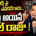 దిల్ రాజు సంచలన వ్యాఖ్యలు: పోస్టర్లపై ఫేక్ నంబర్ల దందాపై బరస్ట్! దిల్ రాజు సంచలన వ్యాఖ్యలు: పోస్టర్లపై ఫేక్ నంబర్ల దందాపై బరస్ట్!