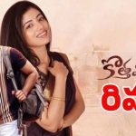 సింగర్ సునీత కొడుకు ఆకాష్ 'కొత్త మలుపు'తో తల్లికి తగ్గ తనయుడు అనిపించుకున్నాడా? రివ్యూ! సింగర్ సునీత కొడుకు ఆకాష్ 'కొత్త మలుపు'తో తల్లికి తగ్గ తనయుడు అనిపించుకున్నాడా? రివ్యూ!