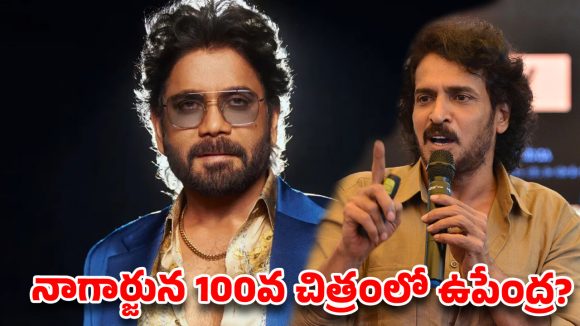 నాగ్ 'కింగ్ 100'లో ఊహించని మెరుపు: కన్నడ స్టార్ ఉపేంద్ర చేరికతో అంచనాలు పీక్స్! నాగ్ 'కింగ్ 100'లో ఊహించని మెరుపు: కన్నడ స్టార్ ఉపేంద్ర చేరికతో అంచనాలు పీక్స్!
