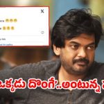 పూరీ జగన్నాథ్ సంచలన ట్వీట్: 'ప్రతి ఒక్కడు దొంగే' వెనుక అసలు కథేంటి? ఇండస్ట్రీలో కలకలం! పూరీ జగన్నాథ్ సంచలన ట్వీట్: 'ప్రతి ఒక్కడు దొంగే' వెనుక అసలు కథేంటి? ఇండస్ట్రీలో కలకలం!