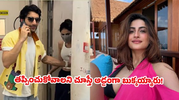 బాలీవుడ్ లవ్ బర్డ్స్ సీక్రెట్ ప్లాన్ బెడిసికొట్టింది: థియేటర్ డోర్ వద్ద కెమెరామెన్ల తెలివి! బాలీవుడ్ లవ్ బర్డ్స్ సీక్రెట్ ప్లాన్ బెడిసికొట్టింది: థియేటర్ డోర్ వద్ద కెమెరామెన్ల తెలివి!
