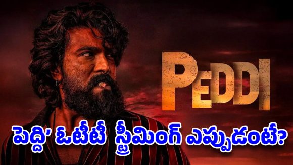 "పెద్ది" ఓటీటీ డీల్: రామ్ చరణ్ సినిమాకు నెట్ఫ్లిక్స్ రికార్డు ధర! "పెద్ది" ఓటీటీ డీల్: రామ్ చరణ్ సినిమాకు నెట్ఫ్లిక్స్ రికార్డు ధర!