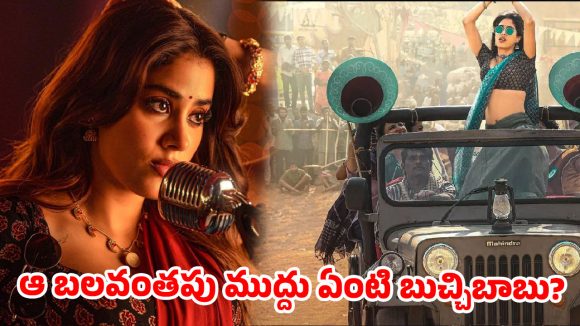రామ్ చరణ్ 'పెద్ది'కి షాకింగ్ నెగెటివిటీ: వివాదాస్పద సన్నివేశంపై రచ్చ! రామ్ చరణ్ 'పెద్ది'కి షాకింగ్ నెగెటివిటీ: వివాదాస్పద సన్నివేశంపై రచ్చ!