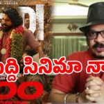 ‘పెద్ది’పై గీతాకృష్ణ బాంబు: నా సినిమాను కాపీ కొట్టారు, సంచలన వ్యాఖ్యలు! ‘పెద్ది’పై గీతాకృష్ణ బాంబు: నా సినిమాను కాపీ కొట్టారు, సంచలన వ్యాఖ్యలు!