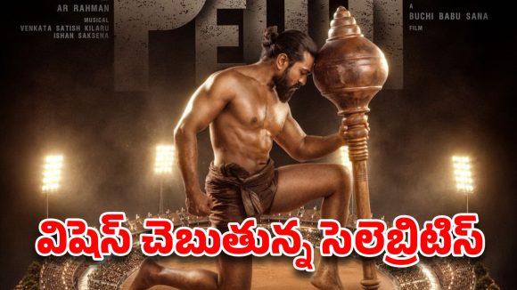 'పెద్ది' విధ్వంసం షురూ! చరణ్ నటనకు ఫిదా అయిన సమంత, వరుణ్ తేజ్.. మెగా 158 టీమ్ విషెస్! 'పెద్ది' విధ్వంసం షురూ! చరణ్ నటనకు ఫిదా అయిన సమంత, వరుణ్ తేజ్.. మెగా 158 టీమ్ విషెస్!