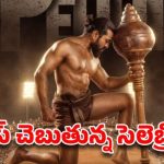 'పెద్ది' విధ్వంసం షురూ! చరణ్ నటనకు ఫిదా అయిన సమంత, వరుణ్ తేజ్.. మెగా 158 టీమ్ విషెస్! 'పెద్ది' విధ్వంసం షురూ! చరణ్ నటనకు ఫిదా అయిన సమంత, వరుణ్ తేజ్.. మెగా 158 టీమ్ విషెస్!