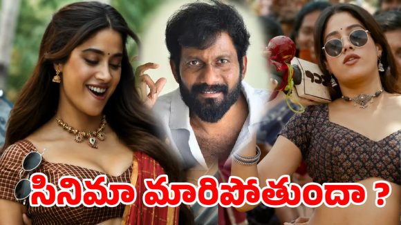 పెద్ది"లో భారీ మార్పులు: జాన్వీ సీన్ల కత్తిరింపు తర్వాత చరణ్-జగపతి బాబు ఎమోషనల్ సీన్లు! పెద్ది"లో భారీ మార్పులు: జాన్వీ సీన్ల కత్తిరింపు తర్వాత చరణ్-జగపతి బాబు ఎమోషనల్ సీన్లు!