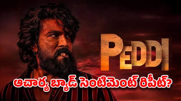 రూ. 600 టికెట్ పెట్టినా ‘పెద్ది’కి దిక్కులేని బుకింగ్స్! మెగాస్టార్ సినిమాకు ఈ దౌర్భాగ్యమా? రూ. 600 టికెట్ పెట్టినా ‘పెద్ది’కి దిక్కులేని బుకింగ్స్! మెగాస్టార్ సినిమాకు ఈ దౌర్భాగ్యమా?