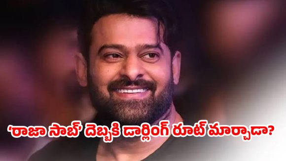 రాజా సాబ్ షాక్: 2027లో ప్రభాస్ బాక్సాఫీస్ సునామీ! డార్లింగ్ వ్యూహం మారిందా? రాజా సాబ్ షాక్: 2027లో ప్రభాస్ బాక్సాఫీస్ సునామీ! డార్లింగ్ వ్యూహం మారిందా?