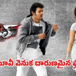 ప్రభాస్ తండ్రి హెచ్చరించినా వినలేదు! ఆ డైరెక్టర్ వల్ల స్టార్ ప్రొడ్యూసర్స్ రోడ్డున పడ్డారా? ప్రభాస్ తండ్రి హెచ్చరించినా వినలేదు! ఆ డైరెక్టర్ వల్ల స్టార్ ప్రొడ్యూసర్స్ రోడ్డున పడ్డారా?