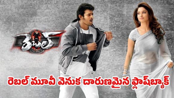 ప్రభాస్ తండ్రి హెచ్చరించినా వినలేదు! ఆ డైరెక్టర్ వల్ల స్టార్ ప్రొడ్యూసర్స్ రోడ్డున పడ్డారా? ప్రభాస్ తండ్రి హెచ్చరించినా వినలేదు! ఆ డైరెక్టర్ వల్ల స్టార్ ప్రొడ్యూసర్స్ రోడ్డున పడ్డారా?