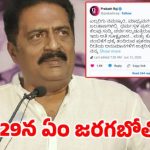 ప్రకాష్ రాజ్ సంచలన ట్వీట్.. రెండు రోజుల్లో మీడియా ముందుకు ..అసలు కథ ఏంటంటే? ప్రకాష్ రాజ్ సంచలన ట్వీట్.. రెండు రోజుల్లో మీడియా ముందుకు ..అసలు కథ ఏంటంటే?