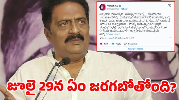 ప్రకాష్ రాజ్ సంచలన ట్వీట్.. రెండు రోజుల్లో మీడియా ముందుకు ..అసలు కథ ఏంటంటే? ప్రకాష్ రాజ్ సంచలన ట్వీట్.. రెండు రోజుల్లో మీడియా ముందుకు ..అసలు కథ ఏంటంటే?