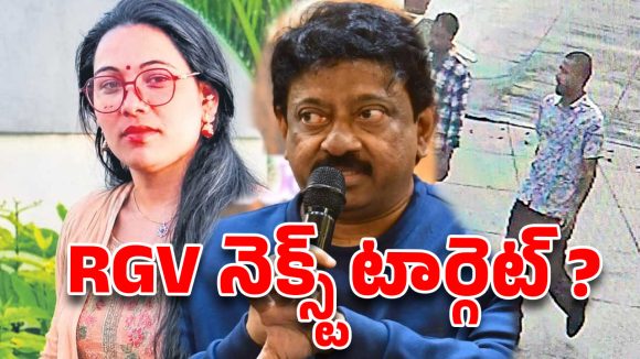 ఆర్జీవీ నెక్స్ట్ టార్గెట్: రిటైర్డ్ IPS భార్య హత్య కేసు! 'నేపాలీ గ్యాంగ్స్' కథతో సంచలనం? ఆర్జీవీ నెక్స్ట్ టార్గెట్: రిటైర్డ్ IPS భార్య హత్య కేసు! 'నేపాలీ గ్యాంగ్స్' కథతో సంచలనం?