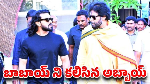 మెగా పవర్ షేక్: డిప్యూటీ సీఎం పవన్ను కలిసిన గ్లోబల్ స్టార్ చరణ్! మెగా పవర్ షేక్: డిప్యూటీ సీఎం పవన్ను కలిసిన గ్లోబల్ స్టార్ చరణ్!