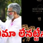 ‘పెద్ది’ తర్వాత మెగా పవర్ స్టార్కు సర్జరీ.. సుకుమార్ సినిమా ఇప్పట్లో లేనట్టేనా? ‘పెద్ది’ తర్వాత మెగా పవర్ స్టార్కు సర్జరీ.. సుకుమార్ సినిమా ఇప్పట్లో లేనట్టేనా?
