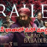 సత్యదేవ్ 'రావు బహదూర్' ట్రైలర్: మహేష్ బాబు వాయిస్తో మాస్టర్ పీస్ ఖాయమా? సత్యదేవ్ 'రావు బహదూర్' ట్రైలర్: మహేష్ బాబు వాయిస్తో మాస్టర్ పీస్ ఖాయమా?