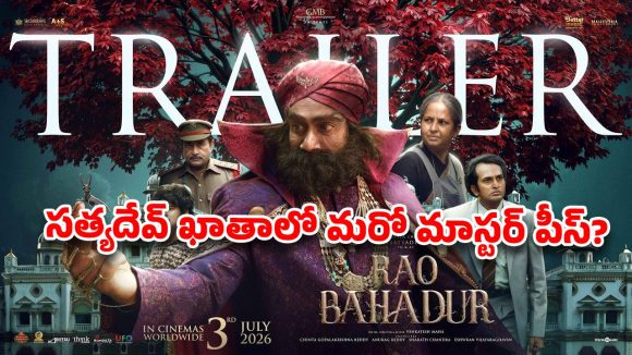 సత్యదేవ్ 'రావు బహదూర్' ట్రైలర్: మహేష్ బాబు వాయిస్తో మాస్టర్ పీస్ ఖాయమా? సత్యదేవ్ 'రావు బహదూర్' ట్రైలర్: మహేష్ బాబు వాయిస్తో మాస్టర్ పీస్ ఖాయమా?